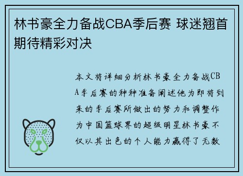 林书豪全力备战CBA季后赛 球迷翘首期待精彩对决