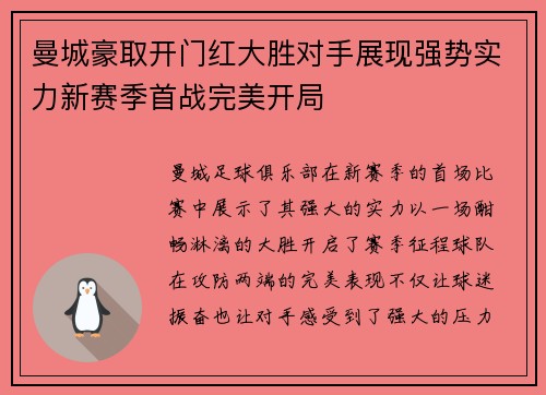 曼城豪取开门红大胜对手展现强势实力新赛季首战完美开局