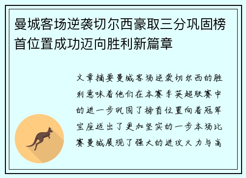 曼城客场逆袭切尔西豪取三分巩固榜首位置成功迈向胜利新篇章