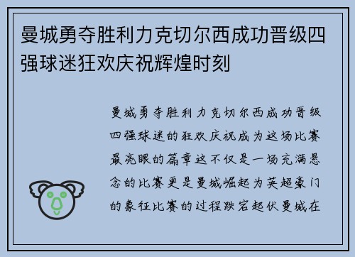 曼城勇夺胜利力克切尔西成功晋级四强球迷狂欢庆祝辉煌时刻