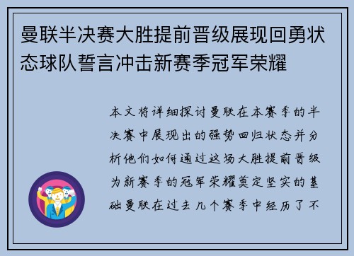 曼联半决赛大胜提前晋级展现回勇状态球队誓言冲击新赛季冠军荣耀