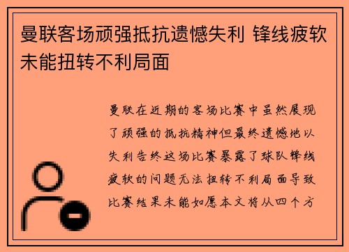曼联客场顽强抵抗遗憾失利 锋线疲软未能扭转不利局面