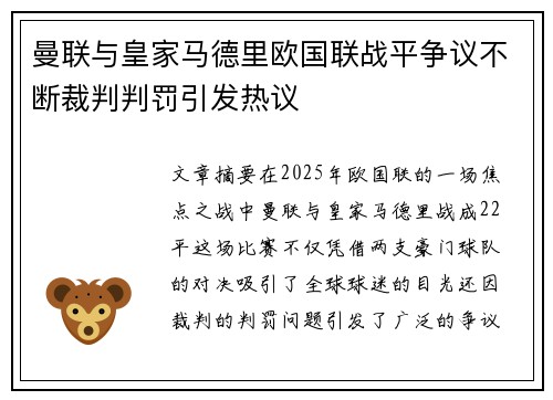 曼联与皇家马德里欧国联战平争议不断裁判判罚引发热议