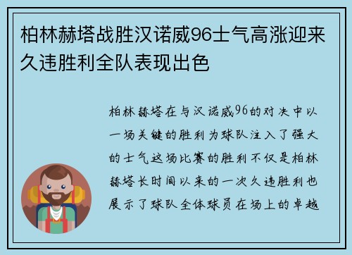 柏林赫塔战胜汉诺威96士气高涨迎来久违胜利全队表现出色