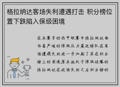 格拉纳达客场失利遭遇打击 积分榜位置下跌陷入保级困境