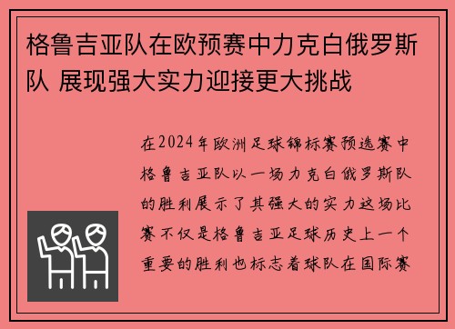 格鲁吉亚队在欧预赛中力克白俄罗斯队 展现强大实力迎接更大挑战