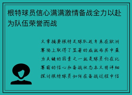 根特球员信心满满激情备战全力以赴为队伍荣誉而战