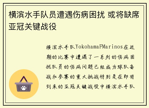 横滨水手队员遭遇伤病困扰 或将缺席亚冠关键战役