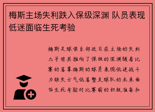 梅斯主场失利跌入保级深渊 队员表现低迷面临生死考验