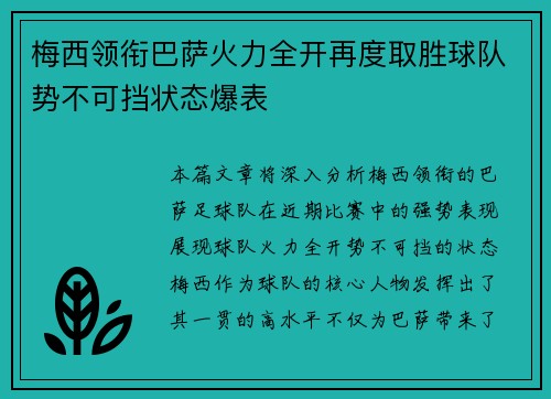 梅西领衔巴萨火力全开再度取胜球队势不可挡状态爆表