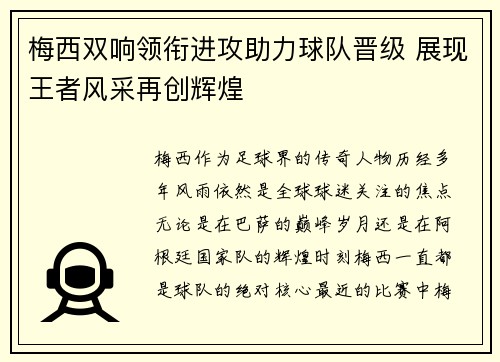 梅西双响领衔进攻助力球队晋级 展现王者风采再创辉煌