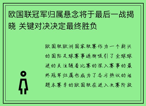 欧国联冠军归属悬念将于最后一战揭晓 关键对决决定最终胜负