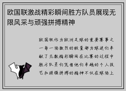 欧国联激战精彩瞬间胜方队员展现无限风采与顽强拼搏精神