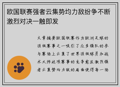 欧国联赛强者云集势均力敌纷争不断激烈对决一触即发