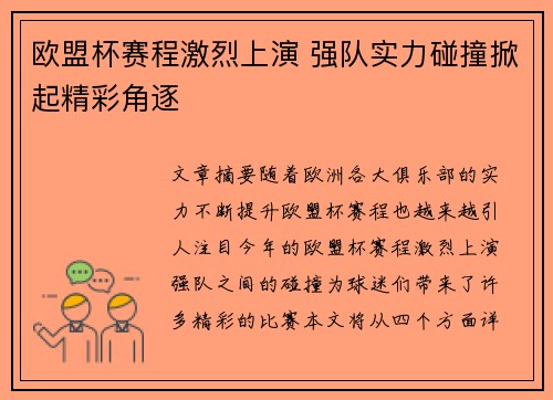 欧盟杯赛程激烈上演 强队实力碰撞掀起精彩角逐