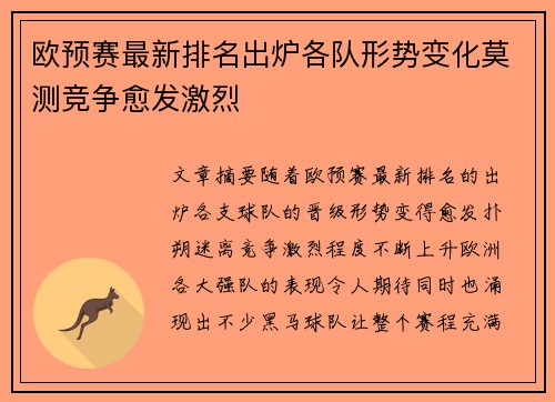 欧预赛最新排名出炉各队形势变化莫测竞争愈发激烈