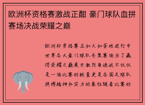 欧洲杯资格赛激战正酣 豪门球队血拼赛场决战荣耀之巅