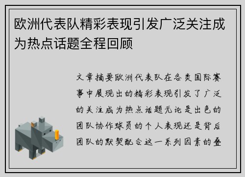 欧洲代表队精彩表现引发广泛关注成为热点话题全程回顾