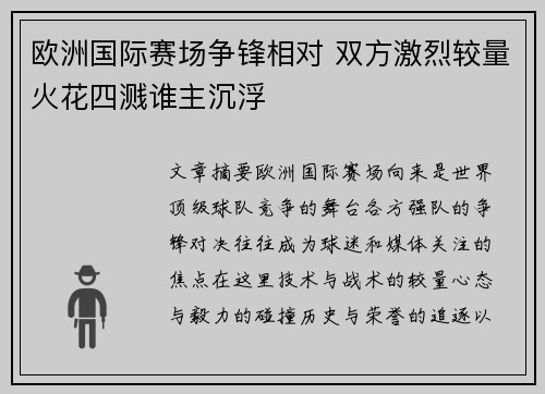 欧洲国际赛场争锋相对 双方激烈较量火花四溅谁主沉浮