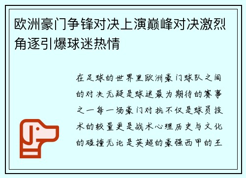 欧洲豪门争锋对决上演巅峰对决激烈角逐引爆球迷热情