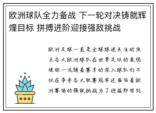 欧洲球队全力备战 下一轮对决铸就辉煌目标 拼搏进阶迎接强敌挑战