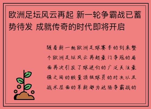 欧洲足坛风云再起 新一轮争霸战已蓄势待发 成就传奇的时代即将开启