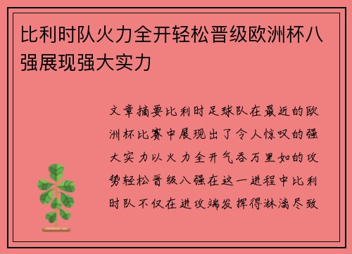 比利时队火力全开轻松晋级欧洲杯八强展现强大实力