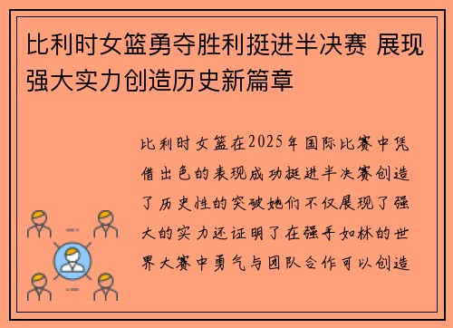 比利时女篮勇夺胜利挺进半决赛 展现强大实力创造历史新篇章