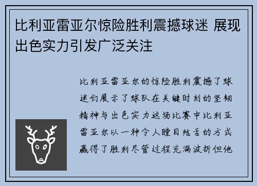 比利亚雷亚尔惊险胜利震撼球迷 展现出色实力引发广泛关注