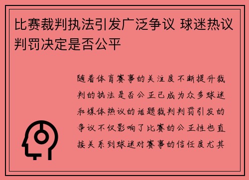 比赛裁判执法引发广泛争议 球迷热议判罚决定是否公平