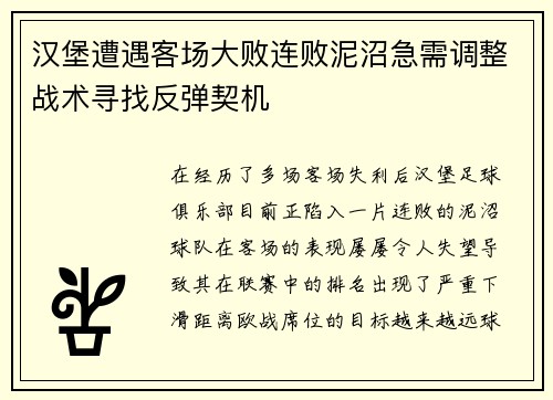 汉堡遭遇客场大败连败泥沼急需调整战术寻找反弹契机