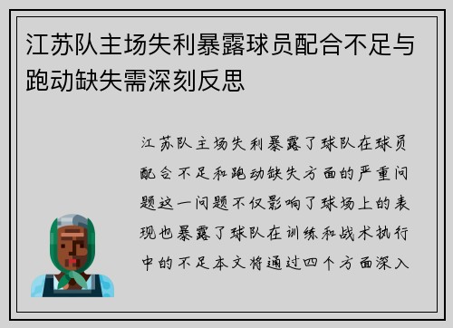 江苏队主场失利暴露球员配合不足与跑动缺失需深刻反思