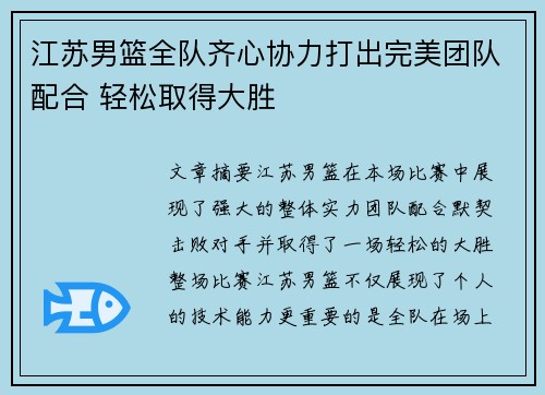 江苏男篮全队齐心协力打出完美团队配合 轻松取得大胜