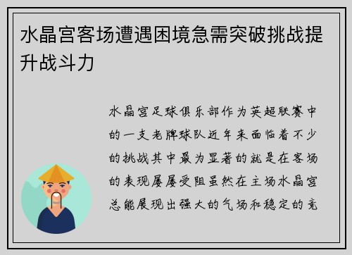 水晶宫客场遭遇困境急需突破挑战提升战斗力