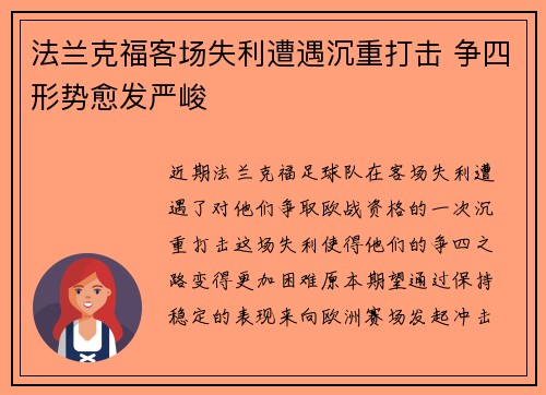 法兰克福客场失利遭遇沉重打击 争四形势愈发严峻