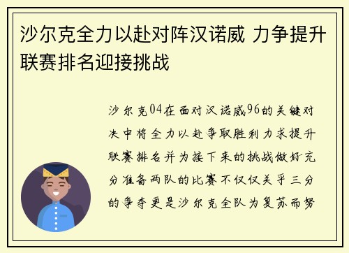 沙尔克全力以赴对阵汉诺威 力争提升联赛排名迎接挑战