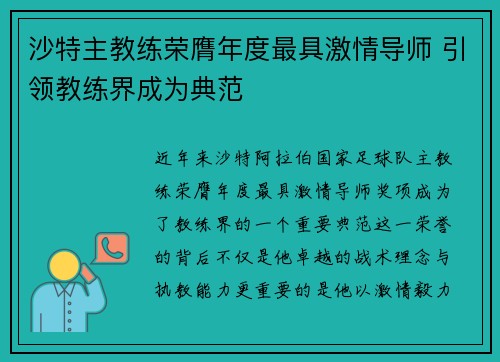 沙特主教练荣膺年度最具激情导师 引领教练界成为典范