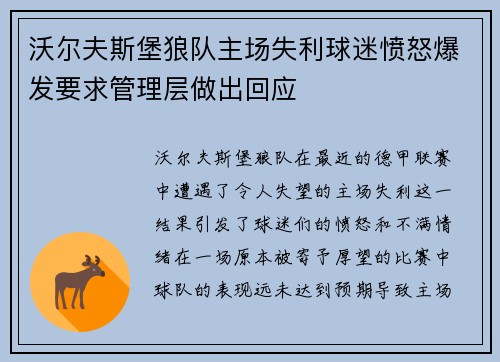 沃尔夫斯堡狼队主场失利球迷愤怒爆发要求管理层做出回应