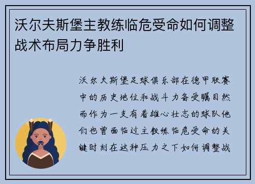 沃尔夫斯堡主教练临危受命如何调整战术布局力争胜利