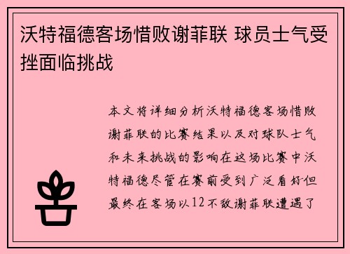 沃特福德客场惜败谢菲联 球员士气受挫面临挑战