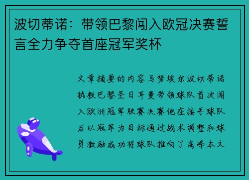 波切蒂诺：带领巴黎闯入欧冠决赛誓言全力争夺首座冠军奖杯