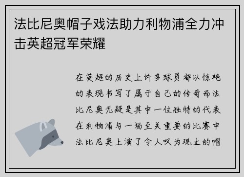法比尼奥帽子戏法助力利物浦全力冲击英超冠军荣耀
