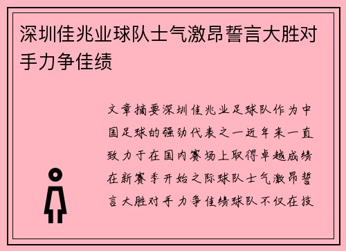 深圳佳兆业球队士气激昂誓言大胜对手力争佳绩