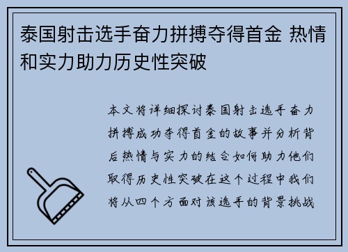 泰国射击选手奋力拼搏夺得首金 热情和实力助力历史性突破