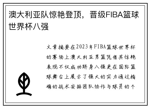 澳大利亚队惊艳登顶，晋级FIBA篮球世界杯八强