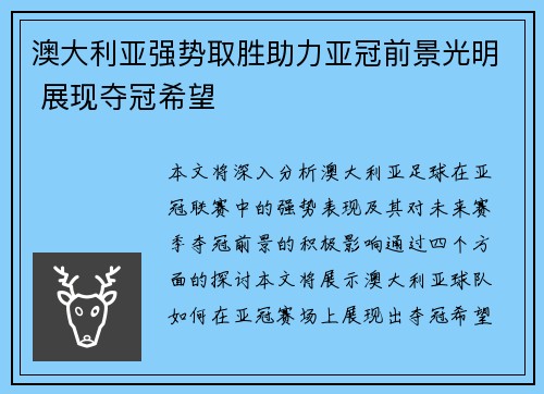 澳大利亚强势取胜助力亚冠前景光明 展现夺冠希望