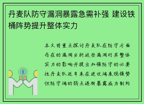 丹麦队防守漏洞暴露急需补强 建设铁桶阵势提升整体实力