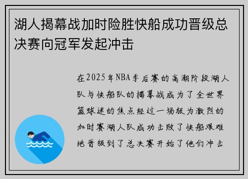 湖人揭幕战加时险胜快船成功晋级总决赛向冠军发起冲击