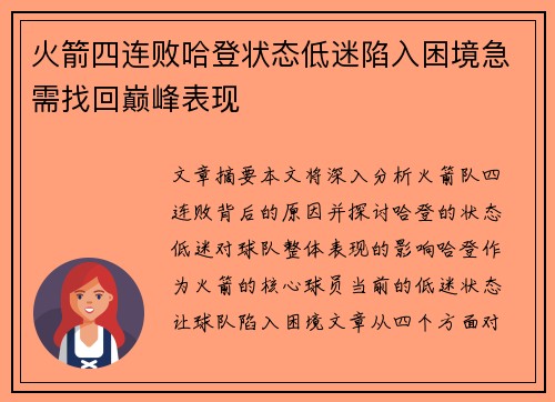 火箭四连败哈登状态低迷陷入困境急需找回巅峰表现
