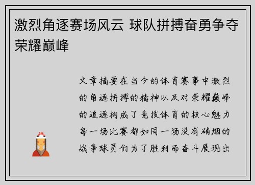 激烈角逐赛场风云 球队拼搏奋勇争夺荣耀巅峰